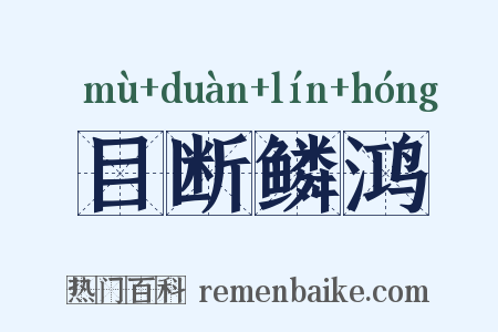 目断鳞鸿是什么意思的图片